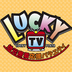 地元密着応援バラエティ LUCKY TV