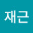 @이재근-y7j
