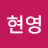@김현영-l8r
