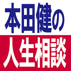 本田健の人生相談Dear Ken公式Youtubeチャンネルアイコン画像