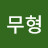 @이무형-d6h