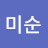 @정미순-z3v