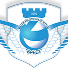 Волейбол Бреста