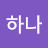 @김하나-n2z3j