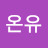 @김온유-o6z