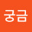 @김궁금-n4f