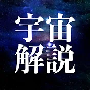 宇宙解説ちゃんねる