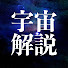 WjfLIxAaecg-channel-avatar-宇宙解説ちゃんねる