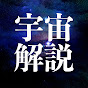 宇宙解説ちゃんねるのチャンネルアイコン