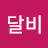 @달비해피문