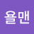 @암욜맨-u4k