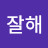 @잘해-k2h