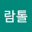 @람톨