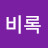 @해동비록