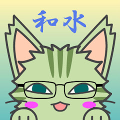 和水 /なごみ