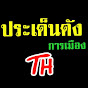 ประเด็นดัง - การเมือง TH