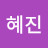 @김혜진-v8k2z
