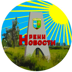 Новости Рени /News of Reni