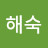 @남해숙-d5c