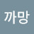 @까망-o3d