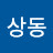 @염상동