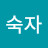 @김숙자-n6p9e