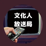 文化人放送局LIVE