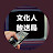 文化人放送局