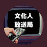 文化人放送局LIVE