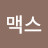 @잭맥스