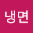 @여름냉면