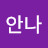 @조안나-l8h