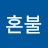 @혼불-m7z