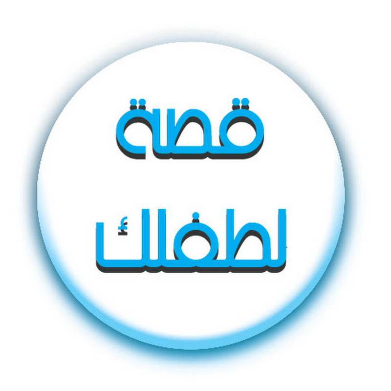 قصة لطفلك