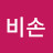 @강비손