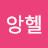 @앙헬-q9c