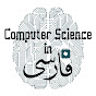 Computer Science in Farsi logo