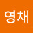 @김영채-v8z