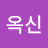 @강옥신-i9o