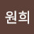 @이원희-m2t