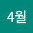 @4월-z5n