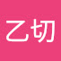 EtK_-_m0cfQ-channel-avatar-高乙切