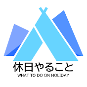 休日やること / Kyuuzitsu Yarukoto