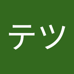 テツ