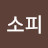 @소피-n8i