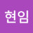@류현임-c9v