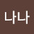 @김나나-h8k