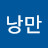 @낭만-w2y