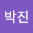 @박진-x1z