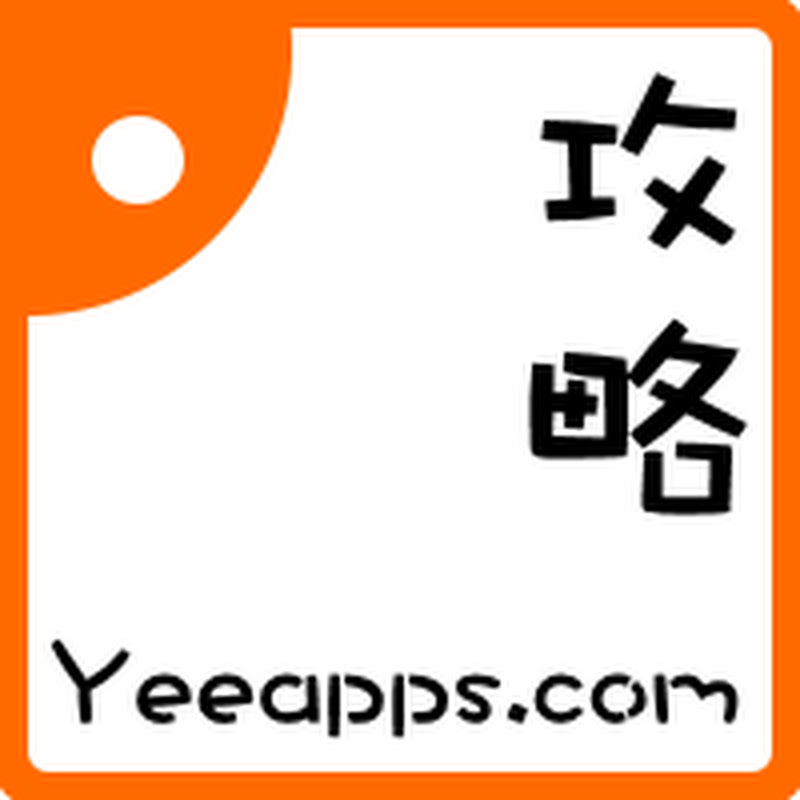 Yeeapps青怡攻略